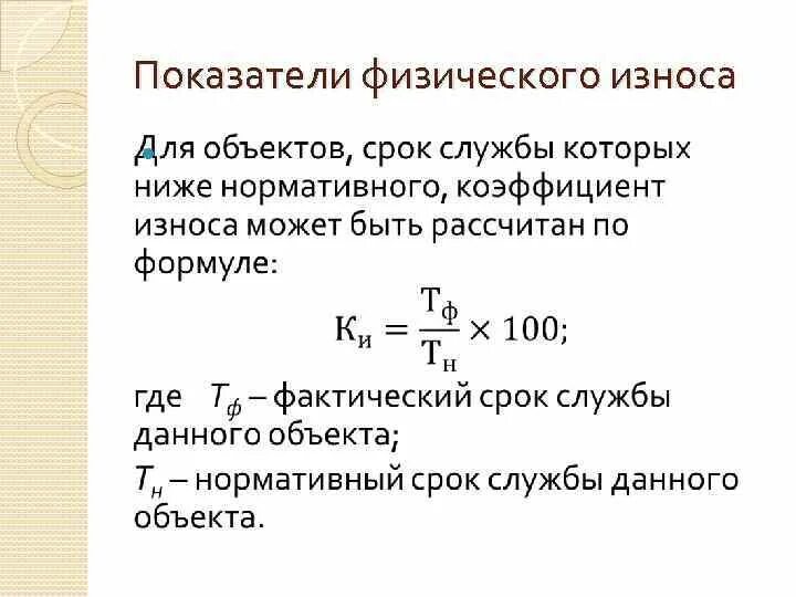 Срок службы основных фондов лет. Коэффициент физического износа основных фондов (КФ). Как рассчитать коэффициент физического износа. Как посчитать физический процент износа. Коэффициент физ износа формула.