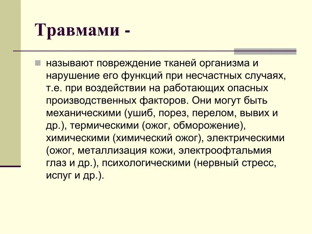 К травмам можно отнести. Повреждение называется. Травма повреждение тканей организма.