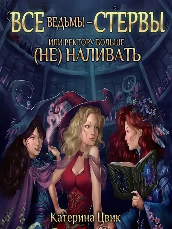 Шанс за шанс катерина цвик. Девушка пират. Лейла. Все ведьмы стервы читать. Навстречу переменам катерина цвик.