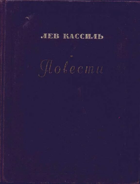 Лев кассиль слушать книги. Лев Кассиль. Лев Кассиль обложки книг. Кассиль повести и рассказы. Школьная библиотека Лев Кассиль.