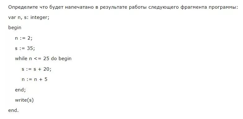 Определите, что будет напечатано в программе:. Что производит следующий фрагмент программы. Отметьте результат работы фрагмента программы. Что будет напечатано в результате программы var n, s integer.