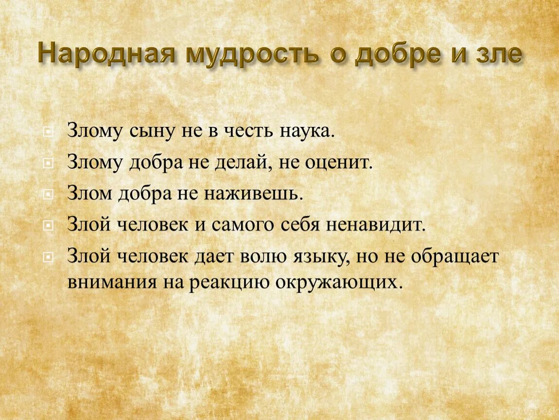 Мудрость о добре. Народная мудрость о добре и зле. народная мудрость о доброте. поговорки о добре и зле.