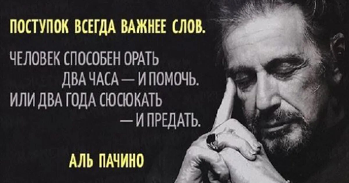 Поступок всегда важнее слов. Поступок всегда важнее слов человек способен орать. Герои войны. Фразы о поступках мужчин. Человек может два года сюсюкать.