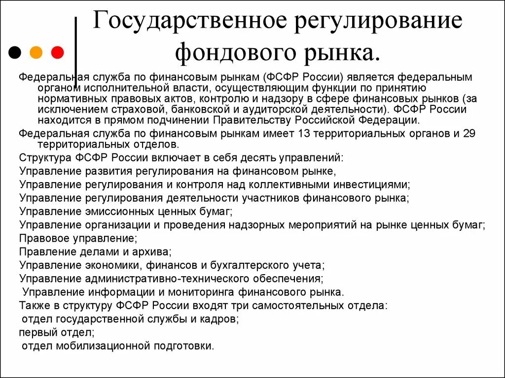 Государственное регулирование фондового рынка. Регулирование финансового рынка. Государственное регулирование фон. Государственное регулирование финансового рынка.