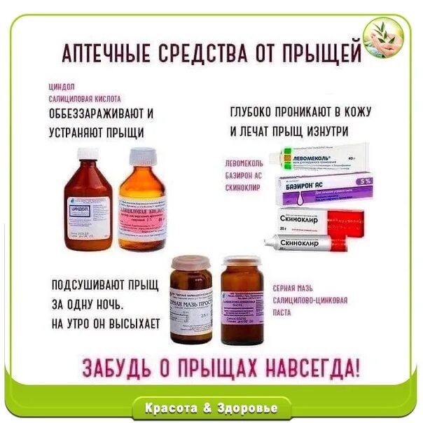 Какое средство от прыщей. Аптечные средства от прыщей.
