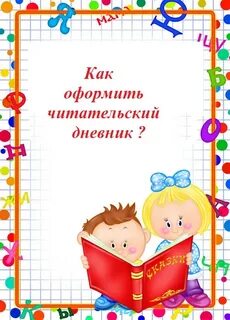 Читательский дневник 1 класс оформление в тетради
