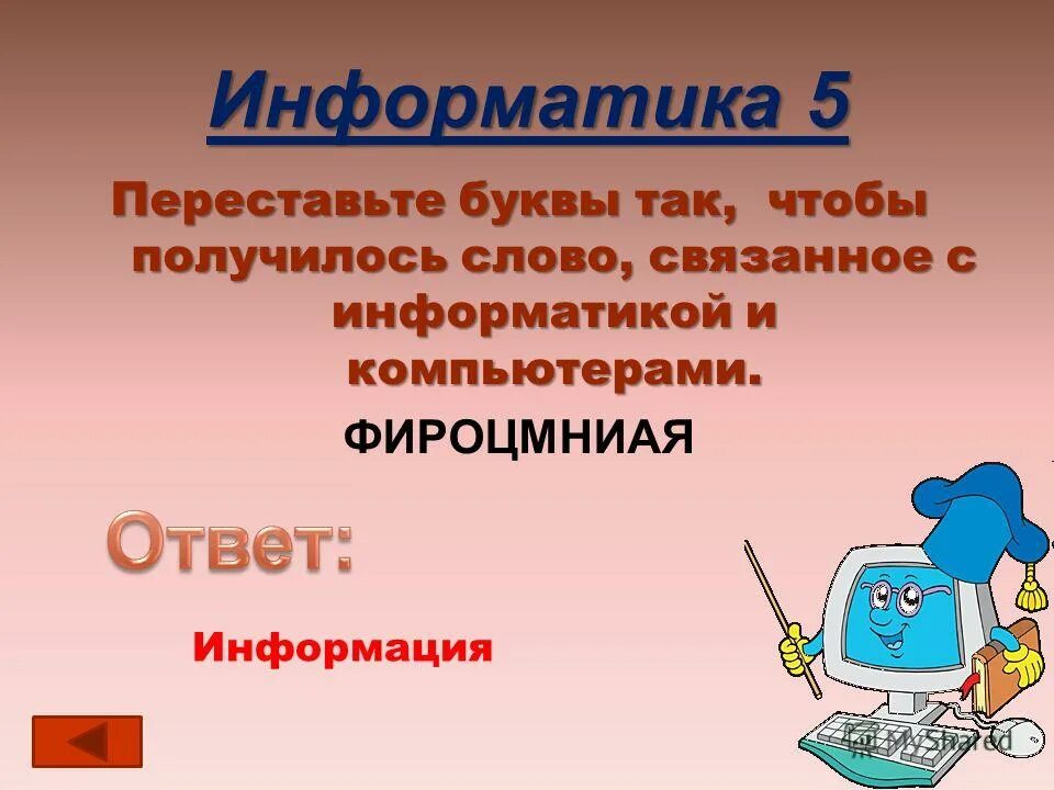 слово связывающие информатике. слово связывающие информатике. слово связывающие информатике. слова относящиеся к информатике. слова связаны с информатикой.