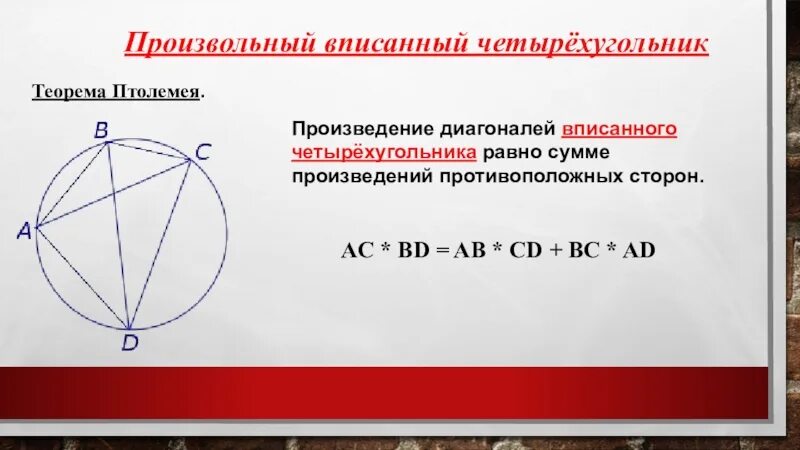 Противоположные углы вписанного четырехугольника. Вписанный четырехугольник. диагонали вписанного четырехугольника. произведение диагоналей вписанного четырехугольника. сумма противоположных сторон вписанного четырехугольника.