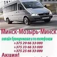 Маршрутка Минск-Мозырь. Минск Мозырь. Расписание автобусов Минск Мозырь. Минск Мозырь автобус. Расписание маршруток калинковичи