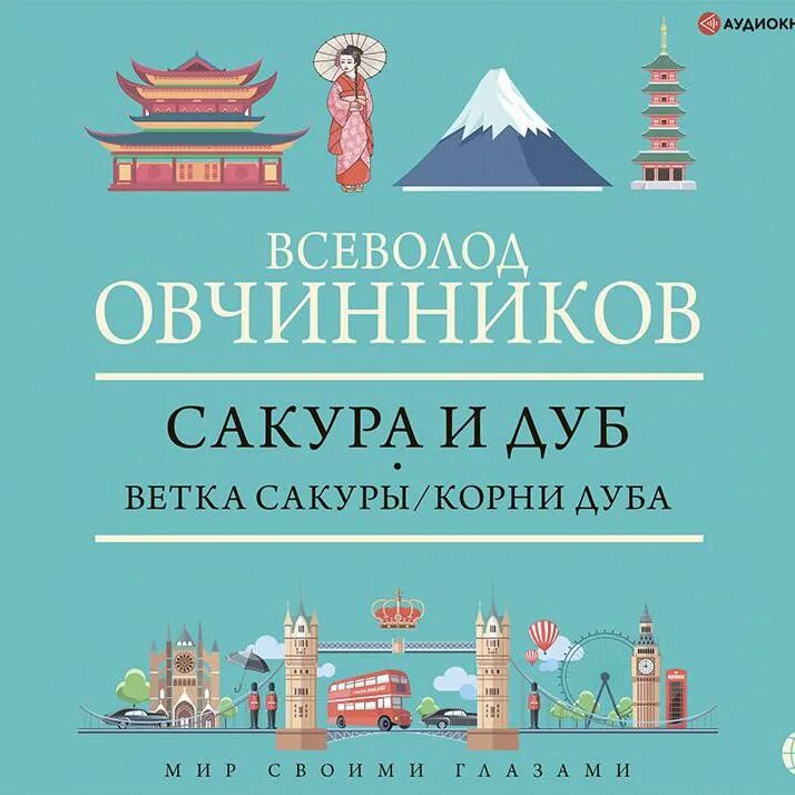 Сакуры овчинникова. Овчинников в.в. "Сакура и дуб".