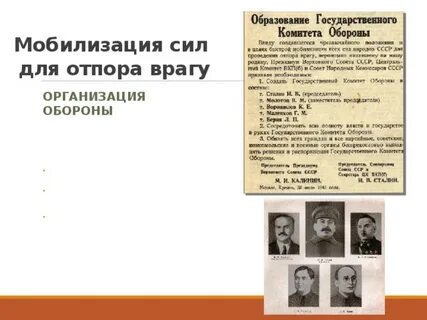 Организация отпора врагу