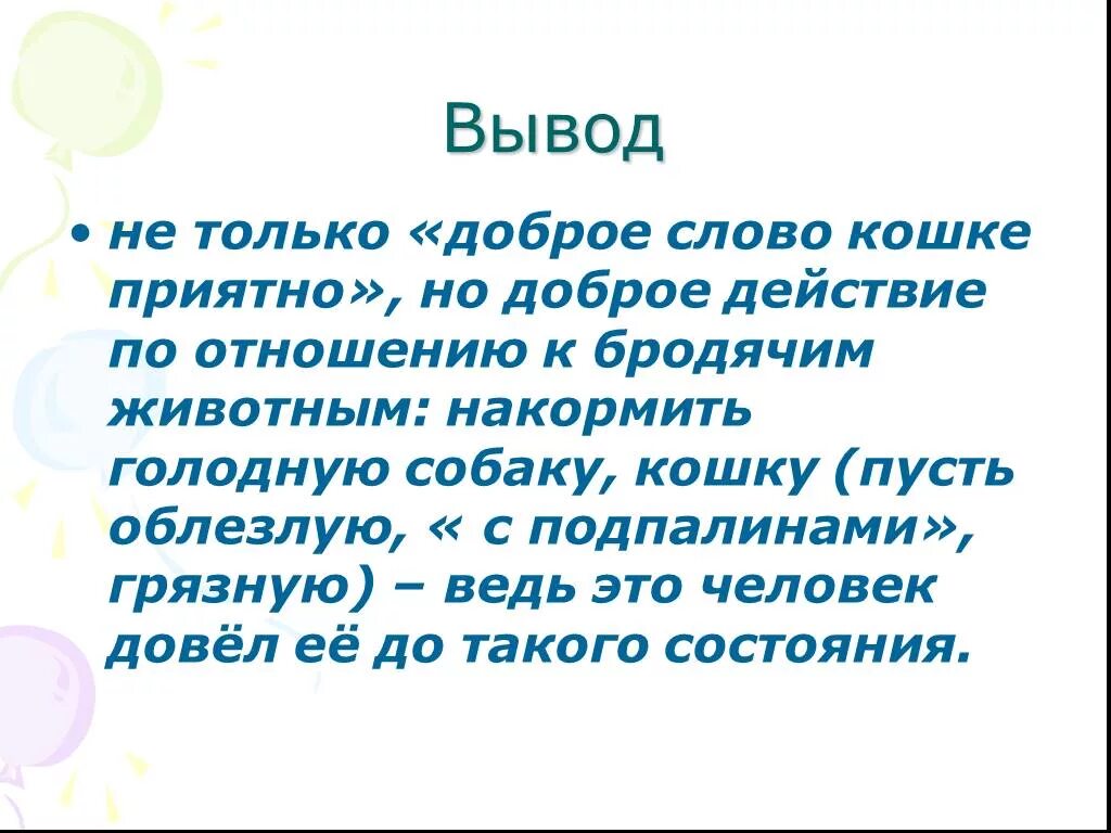 Доброе слово и кошке приятно. Паустовский к. "кот-ворюга". Паустовский кот ворюга презентация. Доброе слово и кошке приятно картинки. Как паустовский относится к животным