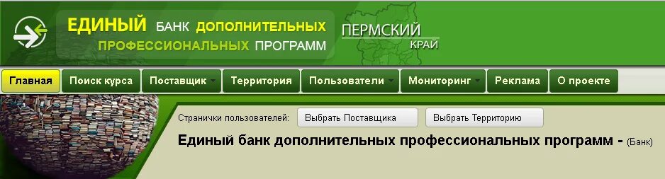 Единый банк повышения квалификации пермского. Единый банк дополнительных профессиональных программ пермского края. единый банк. еиас монитор пермского края. едубанк.