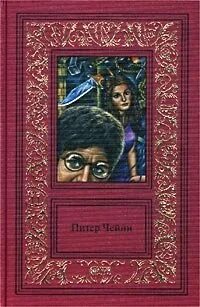 Питер чейни. Питер Чейни писатель. Чейни Питер самое рискованное дело. Питер Чейни (1896 - 1951).