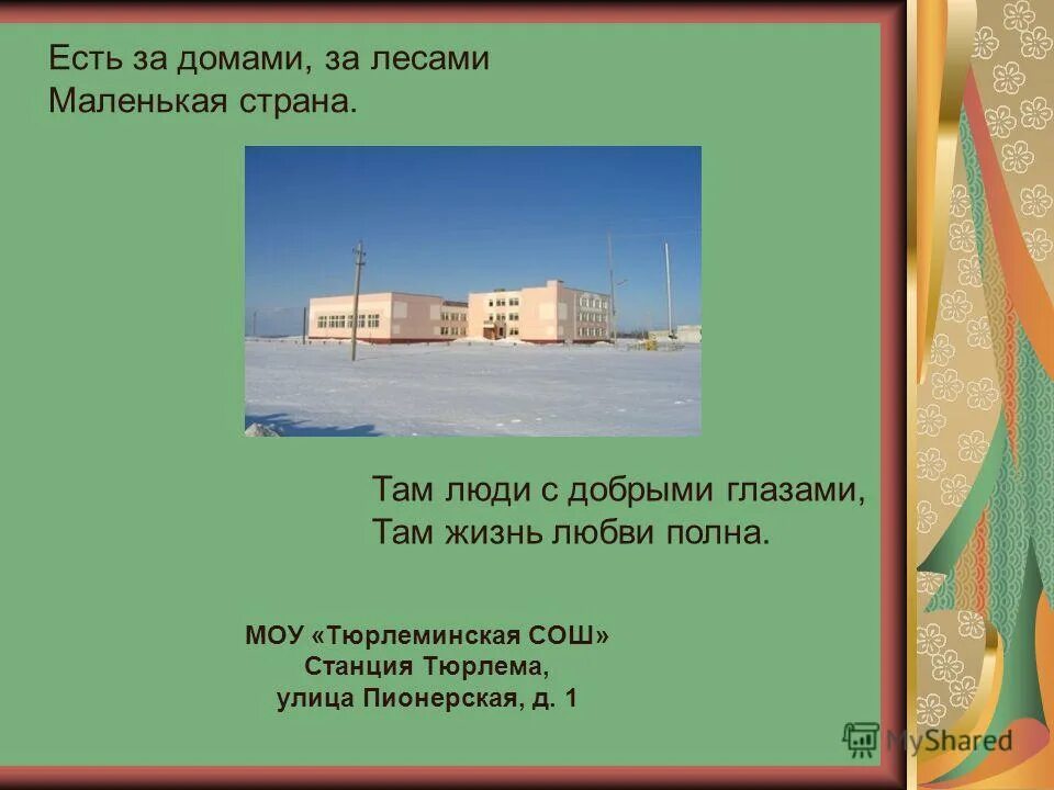 Есть за домами за лесами маленькая Страна там люди с добрыми глазами. Тюрлеминская СОШ.