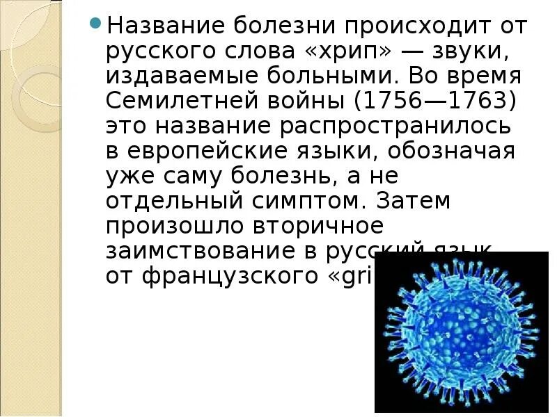 Имена заболевших. Вирус гриппа. Вирус гриппа доклад по биологии 5 класс. Вирус гриппа презентация. Вирус гриппа сообщение по биологии 5 класс.