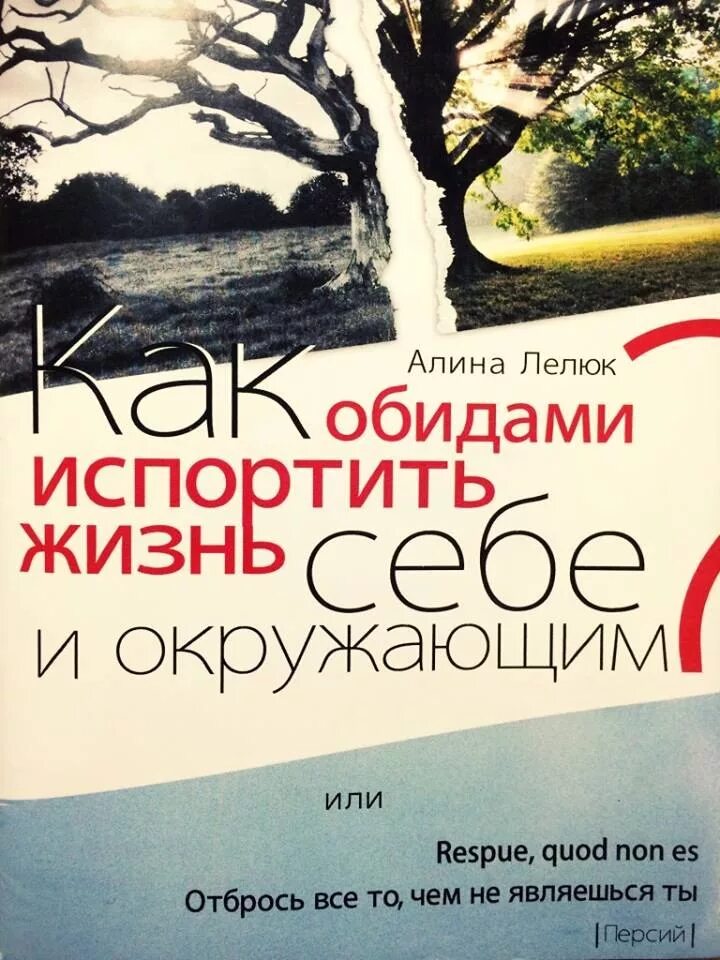 Как испортить жизнь ребенку. Книги про обиду психология. Книга обид. Как испортить себе жизнь книга. Книги про обидчивость по психологии.