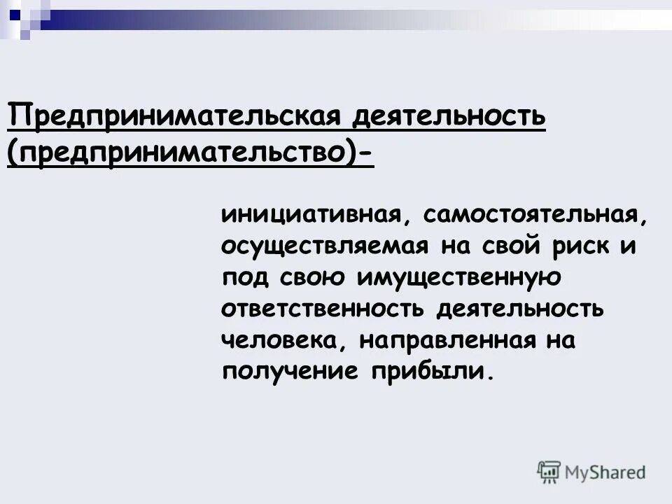 Инициативную самостоятельную деятельность человека осуществляемую. Презентация малое предпринимательство и фермерское хозяйство. Малое предпринимательство и фермерское хозяйство. Инициативную самостоятельную деятельность человека осуществляемую. Деятельность в рамках закона и направлена на получение прибыли 6 букв.