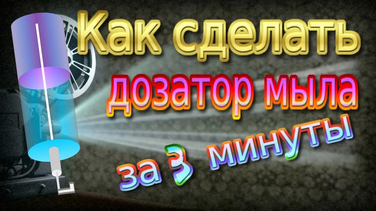 Как заправить жидким мылом дозатор. Диспенсер для мыла самодельный. как сделать дозатор для жидкого мыла своими руками. как починить дозатор.