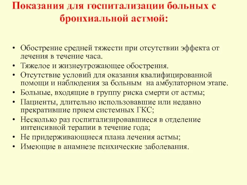 Астма какая инвалидность. Показания для госпитализации при обострении ба.. Транспортировка пациента с бронхиальной астмой. План действий при бронхиальной астме. Диагнозы у пациентов с бронхиальной астмой.