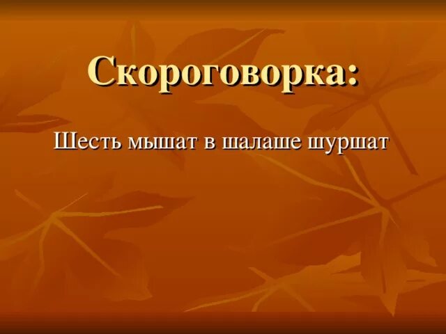 Шесть мышат в шалаше шуршат скороговорка. Скороговорка шесть мышат. Скороговорка шесть мышат в шалаше. Скороговорка про мышат и шалаш. Скороговорка шуршала мышь