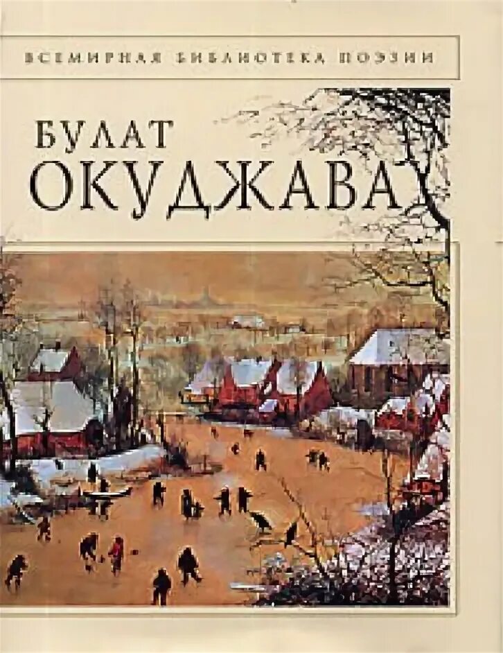 Окуджава книги стихи. Обложка книги поэзия.