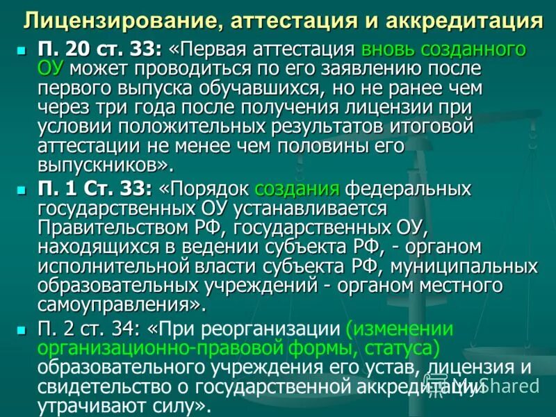 лицензирование аттестация аккредитация в образовании. институт лицензирования аттестации и аккредитации. лицензирование, аттестация, государственная аккредитация оу. лицензирование и аккредитация образовательных учреждений. лицензирование аттестация аккредитация в образовании.
