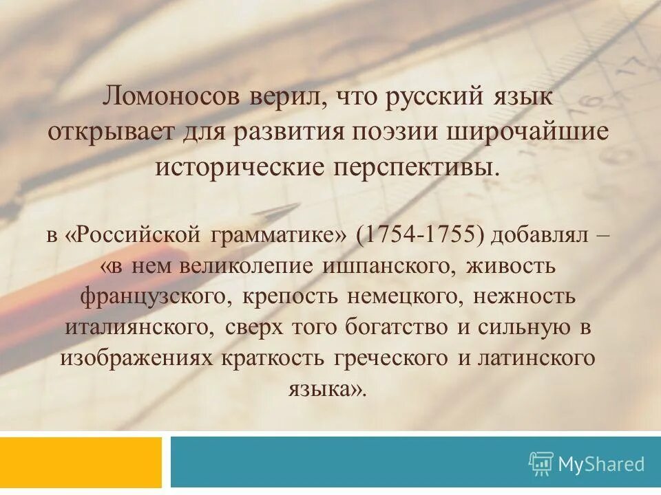 Ломоносов ишпанский. Историческая перспектива. Во что верил Ломоносов. Что за язык ишпанский Ломоносов.