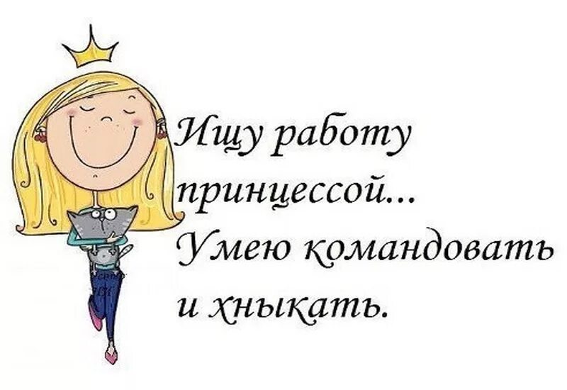 Цитаты про принцесс. Афоризмы про принцесс. Красивые фразы про принцесс. Идет принцесса обходит лужи спешит принцесса готовить ужин. Цитаты про принцесс.