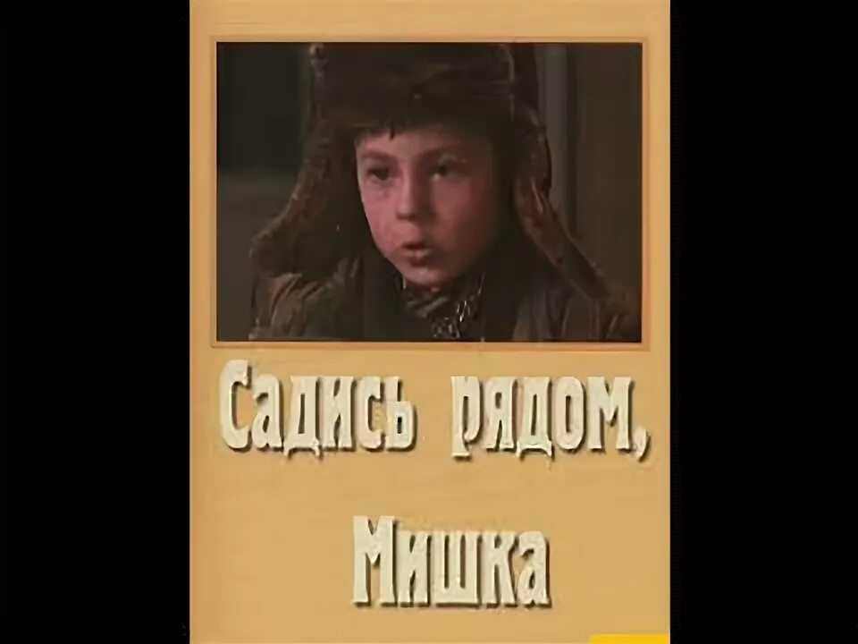 Садись рядом мишка фильм. Кадр из фильма садись рядом мишка. Садись рядом мишка. Садись рядом мишка о войне. Садись рядом мишка краткое содержание.