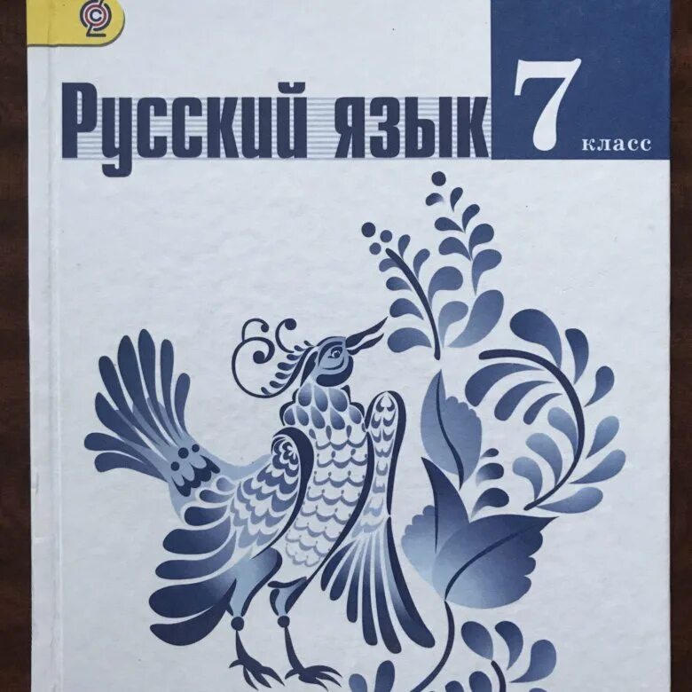 Учебник русского 6 класс просвещение. Учебник русского языка. Учебник по русскому языку 7 класс. Русский язык Тростенцова. Обложка для книги по русскому языку.