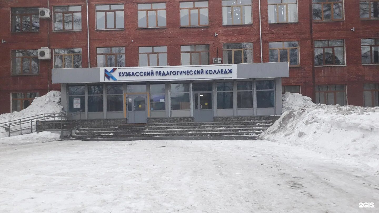 Ленино педагогический колледж. Кузбасский педагогический колледж. кузбасский педагогический колледж кемерово. кузбасский педагогический колледж педагоги. ленина 79 кемерово.