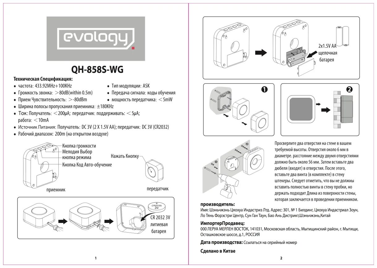 Дверной звонок инструкция. Звонок беспроводной Evology QH-823a. Звонок беспроводной Evology QH-858s-WG. Звонок Evology QH 858s WG. Evology звонок беспроводной QH 858s.