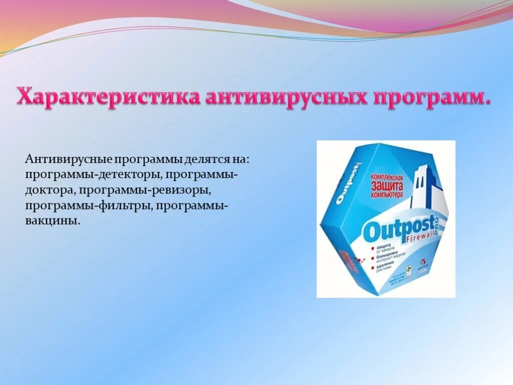 Антивирусные программы 7 класс. Антивирусные программы делятся на. программы-детекторы антивирусы. программы-ревизоры примеры. антивирусные программы программы-детекторы программы-доктора.