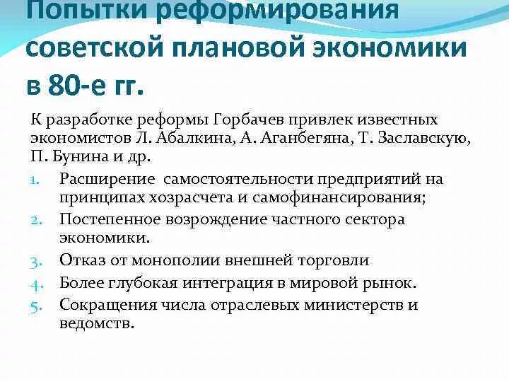 Реформирование Советской экономики. Попытки реформирования Советской системы. Основные направления реформирования Советской экономики. Экономика перестройки.