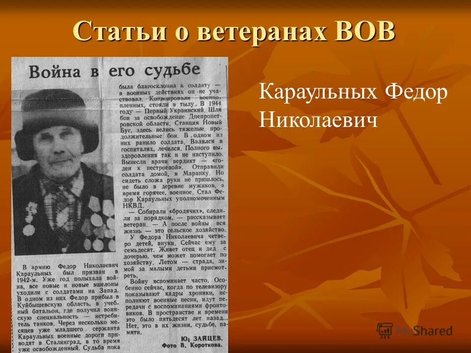 Найти информацию о ветеране великой отечественной. Статья о ветеране. Статьи о войне. Заметки и статьи о войне. Статьи в газетах о войне.