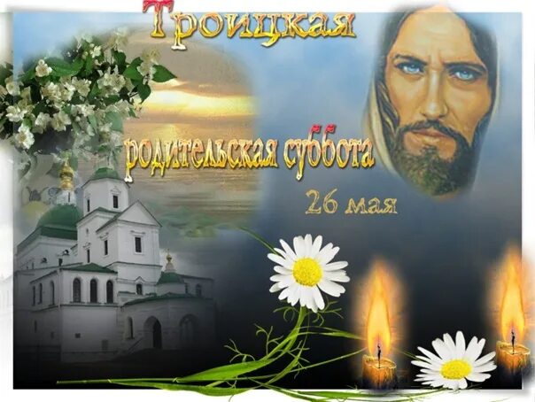 11 суббота. Открытки с троицкой субботой. родительская суббота открытки. с троицкой родительской субботой. открытки на троицкую родительскую субботу.