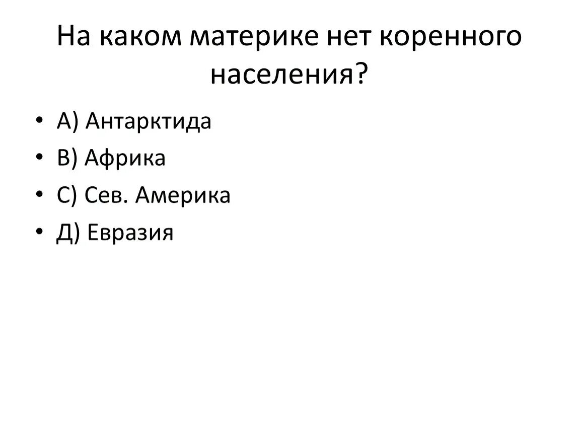 На каком материке нет постоянного населения ответ. На каком материке нет постоянного населения. на каком материке нет постоянного населения 2 класс. на каком материке нет постоянного населения 2 класс окружающий. на каком нет постоянного населения.