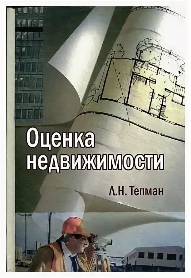 Оценка недвижимости книга. Математические методы оценки стоимости имущества грибовский. Грибовский оценка недвижимости. Учебник по оценке недвижимости. Оценка недвижимости.