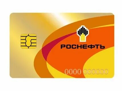 топливные карты роснефть для юридических лиц