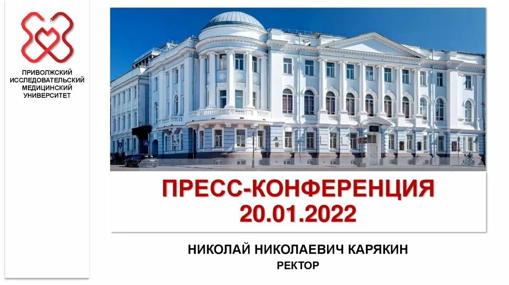 Медицинский университет презентация. Приволжский исследовательский медицинский университет. презентация на конференцию. приволжский исследовательский медицинский университет письма. • приволжский исследовательский медицинский университет мз рф лого.