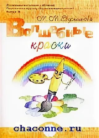 Волшебные краски электронные. Книжка волшебные краски. Волшебные краски книга. Обложка книги волшебные краски. Эксмо волшебные краски.