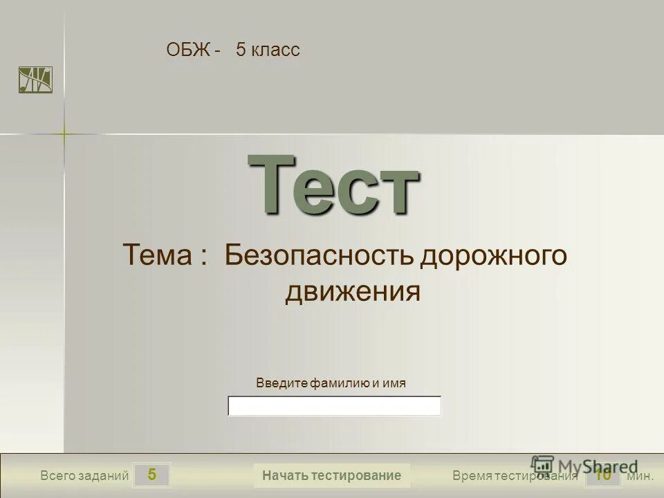 Тест обж общение