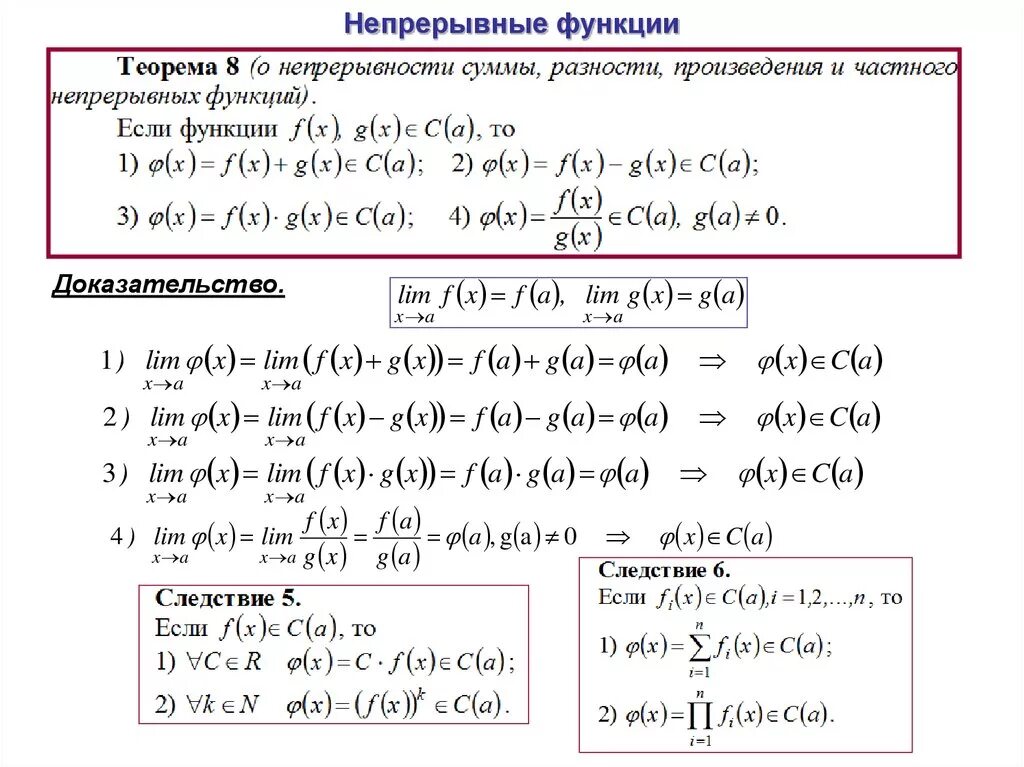 Частные произведения функции. Теорема о сумме двух непрерывных функций. Теорема о непрерывности суммы двух непрерывных функций. Теорема о непрерывности суммы произведения. Теорема о непрерывности частного.