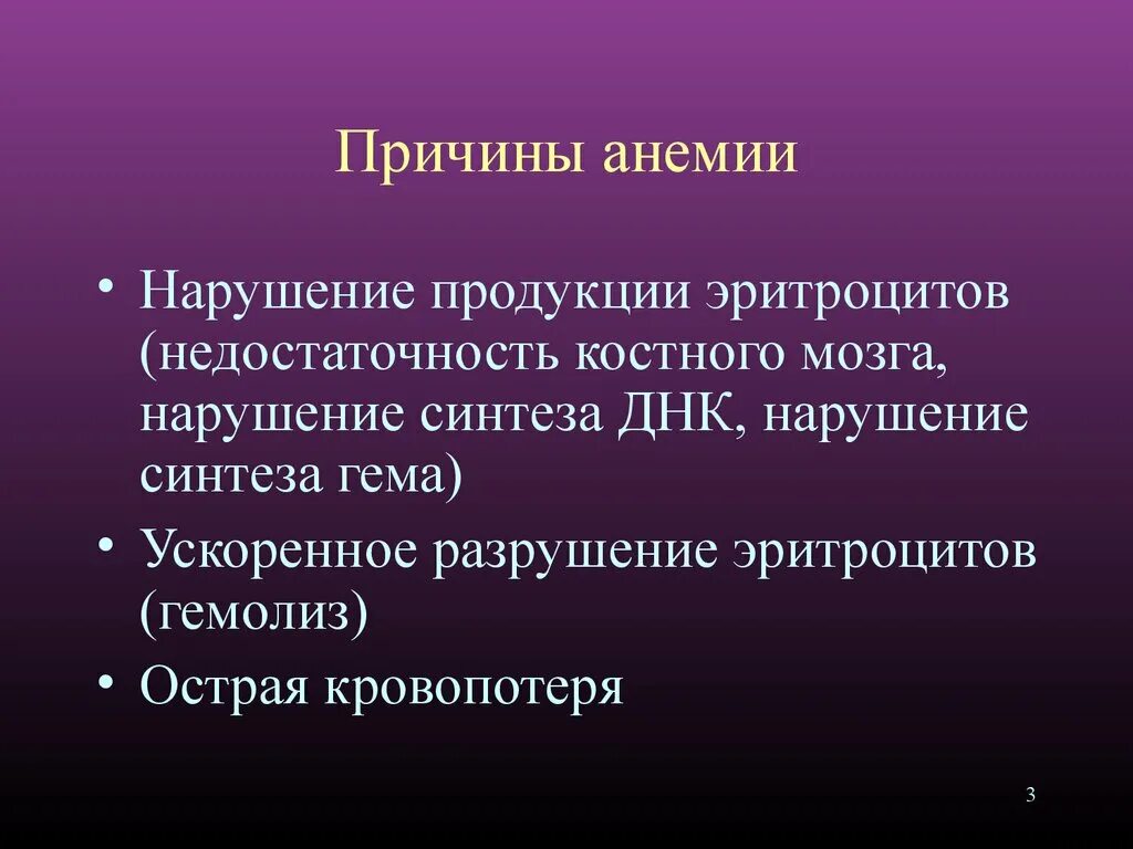 Последние анемии. Причины анемии. Анемия причины возникновения. Основные причины развития анемий. Причины появления анемии.