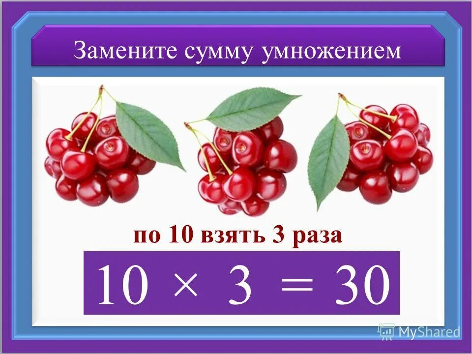 Презентация умножение. Смысл действия умножения. Смысл действия умножения 2 класс. Умножение 2 класс презентация. Тема умножение 2 класс.