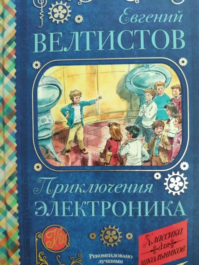 Приключения электроника книга. Велтистов приключения электроника. Е Велтистов приключения электроника. Приключение электроника читать 4 класс литературное чтение