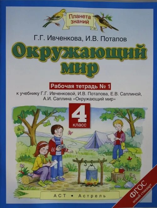 Окружающий мир авторы Ивченкова г.г Потапов и.в Саплина е.в Саплин а.и. Планета знаний г.г. Ивченкова, и.в.Потапов. Учебник окружающий мир 3 класс Планета знаний тетрадь Потапов Саплина. Планета знаний окружающий мир Саплина 4 класс. Русский язык 5 планета знаний