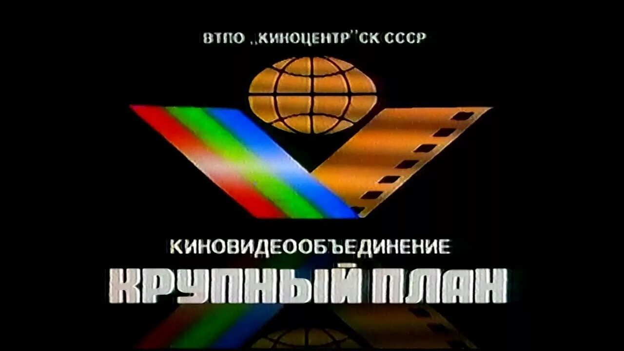 Киновидеообъединение крупный план. Крупный план Киновидеообъединение VHS. Киностудия Союзмультфильм Киновидеообъединение крупный план. Киновидеообъединение крупный план двд.