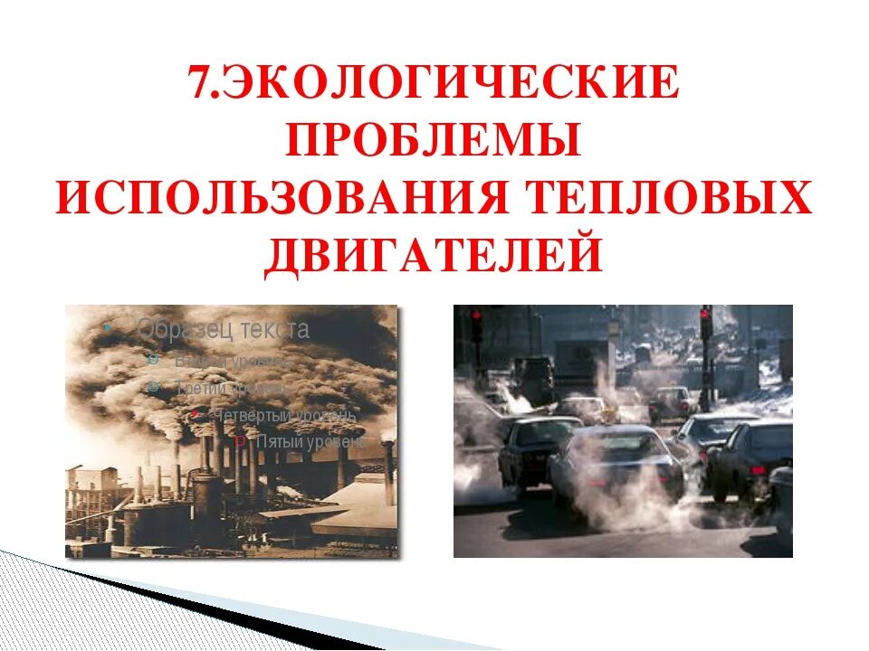 Проблемы использования тепловых машин. Экологические проблемы тепловых двигателей. экологические проблемы использования тепловых машин. проблемы использования тепловых двигателей. экологические проблемы использования тепловых двигателей.
